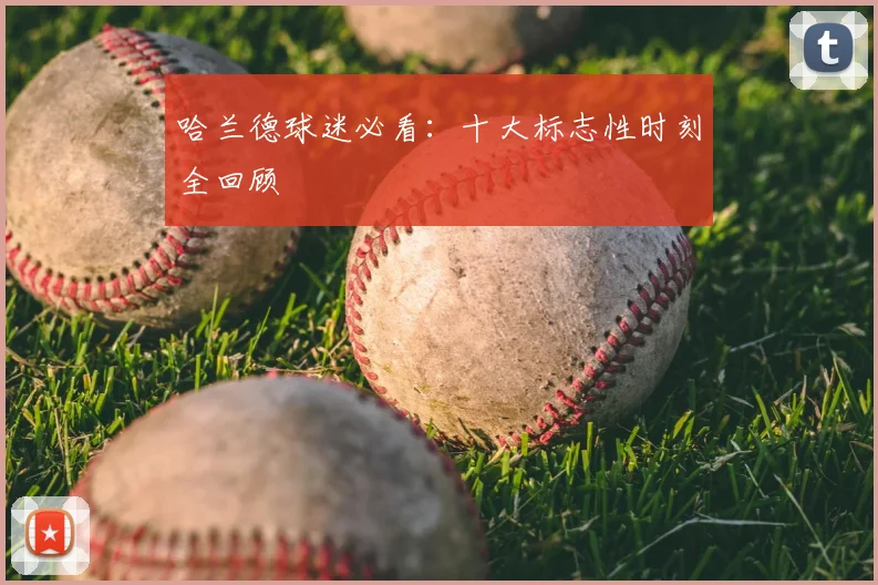 哈兰德球迷必看:十大标志性时刻全回顾