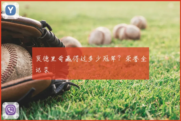 莫德里奇赢得过多少冠军？荣誉全记录