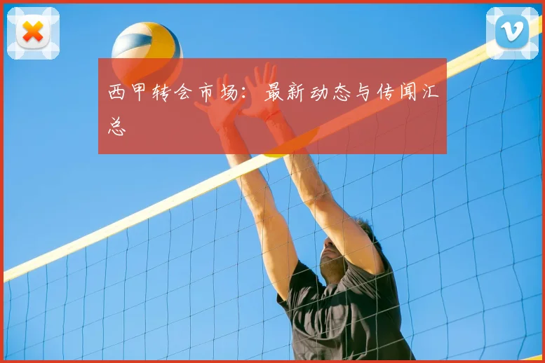 西甲转会市场:最新动态与传闻汇总