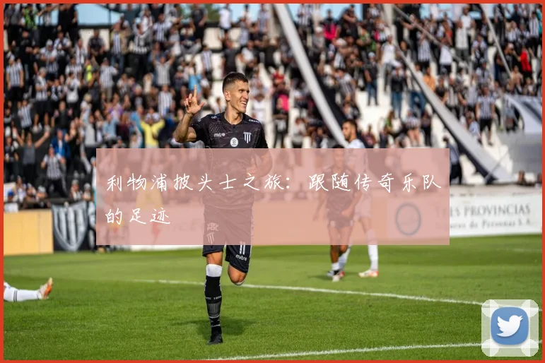利物浦披头士之旅:跟随传奇乐队的足迹
