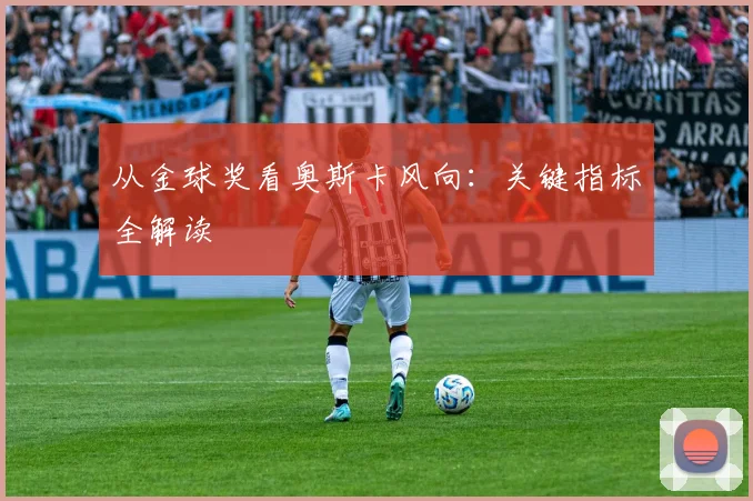 从金球奖看奥斯卡风向:关键指标全解读