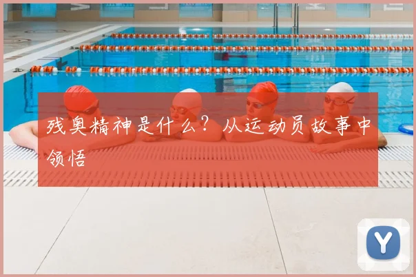 残奥精神是什么?从运动员故事中领悟
