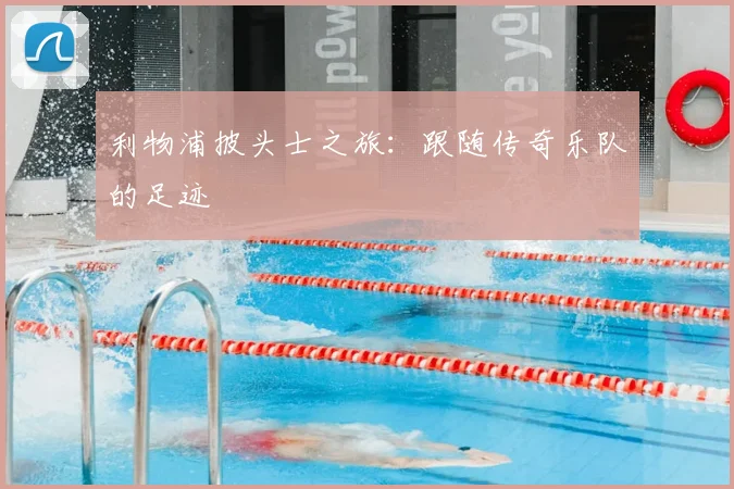 利物浦披头士之旅:跟随传奇乐队的足迹