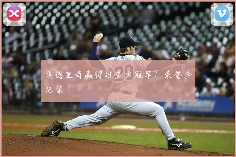 莫德里奇赢得过多少冠军?荣誉全记录