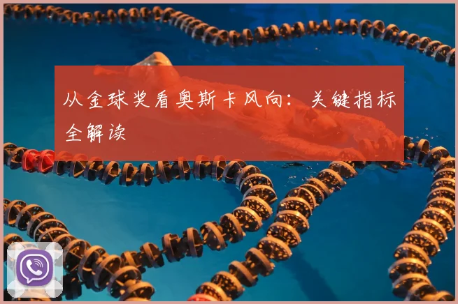 从金球奖看奥斯卡风向:关键指标全解读