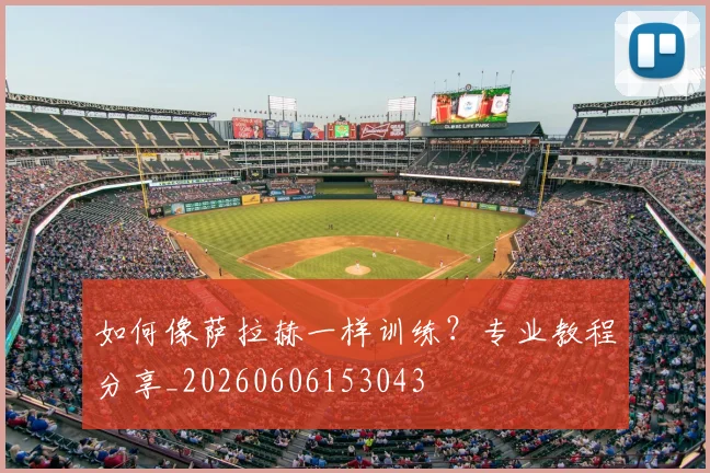 如何像萨拉赫一样训练?专业教程分享_20260606153043