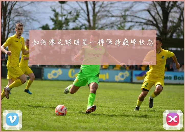 如何像足球明星一样保持巅峰状态