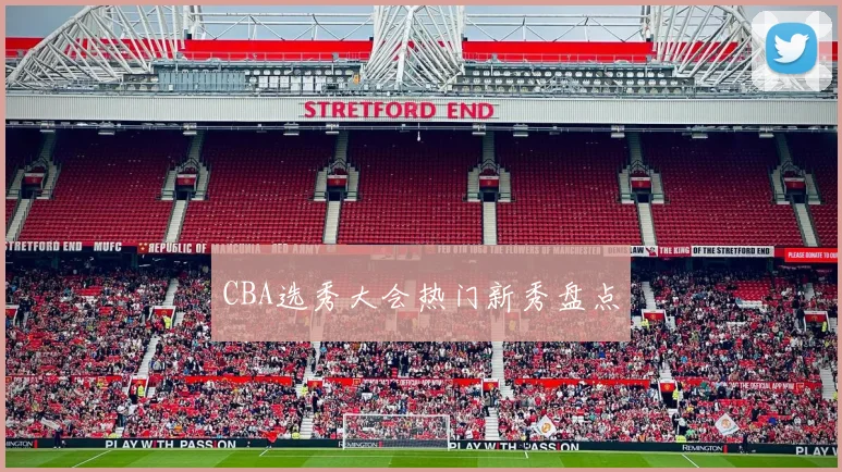 CBA选秀大会热门新秀盘点