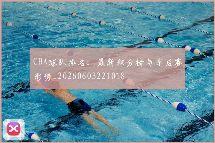 CBA球队排名:最新积分榜与季后赛形势_20260603221018