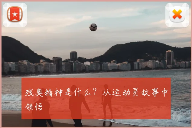 残奥精神是什么?从运动员故事中领悟
