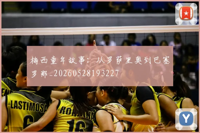 梅西童年故事:从罗萨里奥到巴塞罗那_20260528193227