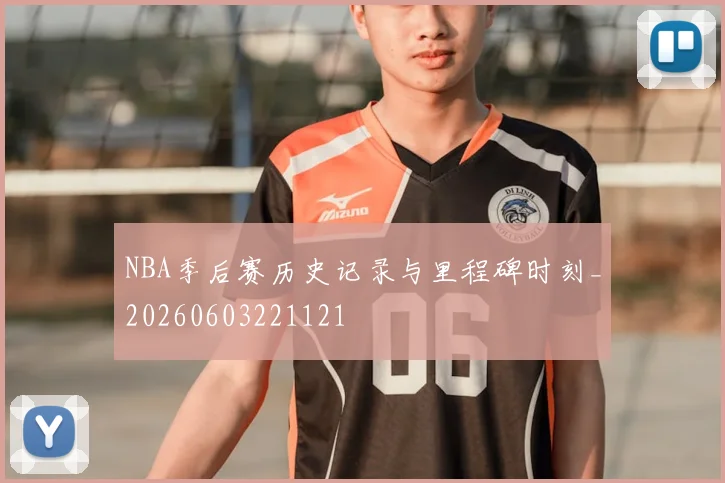 NBA季后赛历史记录与里程碑时刻_20260603221121