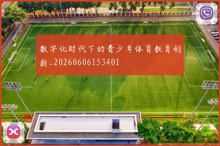 数字化时代下的青少年体育教育创新_20260606153401