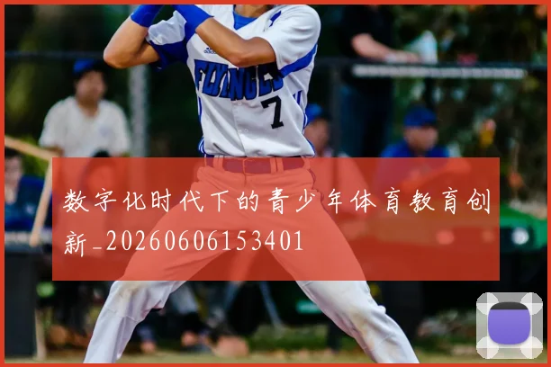 数字化时代下的青少年体育教育创新_20260606153401