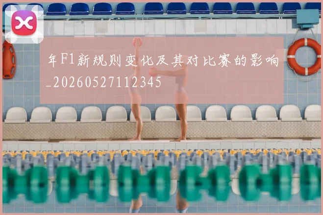 年F1新规则变化及其对比赛的影响_20260527112345
