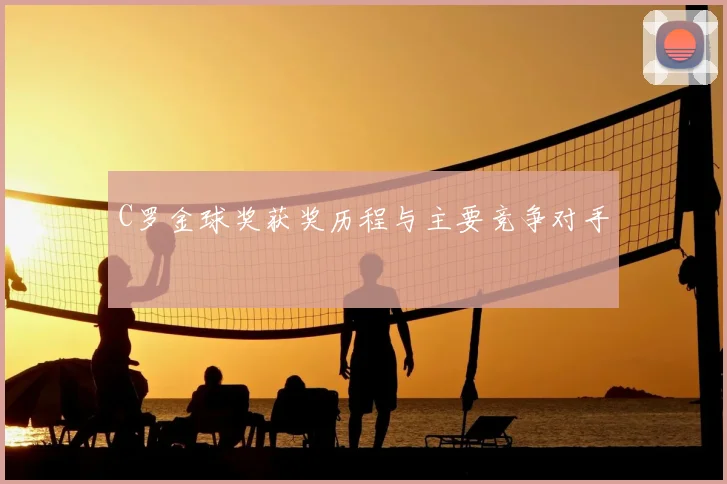 C罗金球奖获奖历程与主要竞争对手