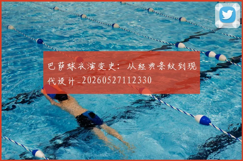 巴萨球衣演变史：从经典条纹到现代设计_20260527112330