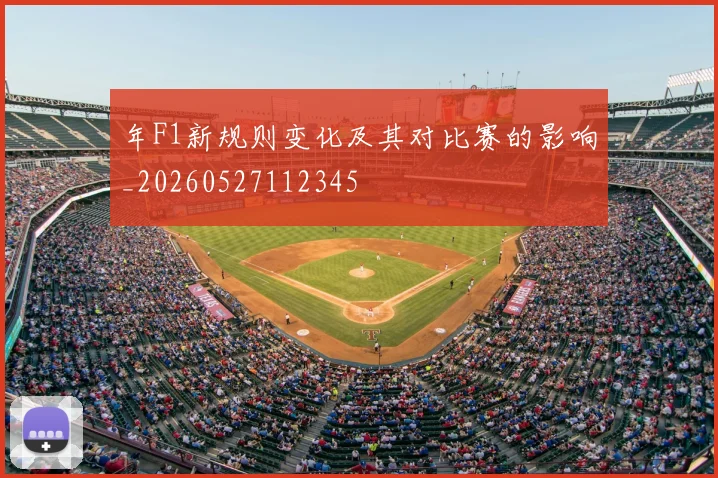 年F1新规则变化及其对比赛的影响_20260527112345