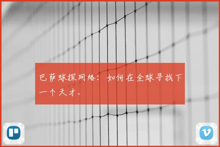 巴萨球探网络:如何在全球寻找下一个天才。
